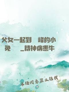父女一起到達巔峰的小說免費閱讀