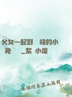 父女一起到達巔峰的小說免費閱讀