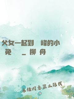 父女一起到達巔峰的小說免費閱讀