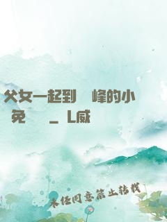 父女一起到達巔峰的小說免費閱讀