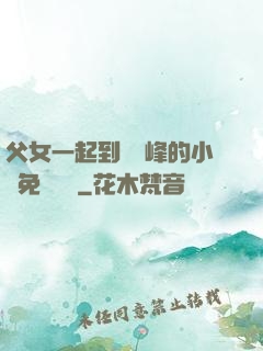 父女一起到達巔峰的小說免費閱讀