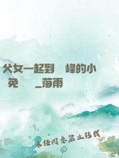父女一起到達巔峰的小說免費閱讀