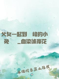父女一起到達巔峰的小說免費閱讀