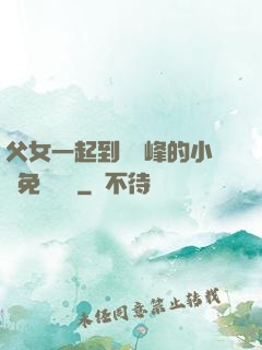 父女一起到達巔峰的小說免費閱讀