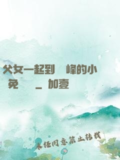 父女一起到達巔峰的小說免費閱讀