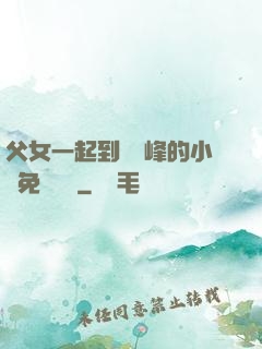父女一起到達巔峰的小說免費閱讀