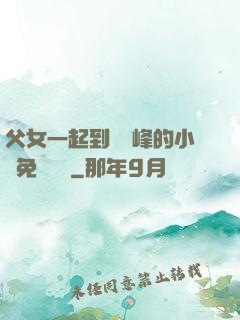 父女一起到達巔峰的小說免費閱讀