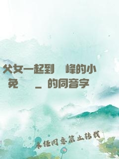 父女一起到達巔峰的小說免費閱讀
