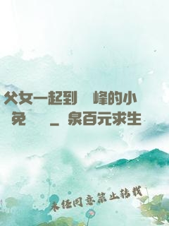 父女一起到達巔峰的小說免費閱讀