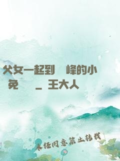 父女一起到達巔峰的小說免費閱讀