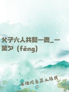 父子六人共娶一妻