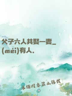 父子六人共娶一妻