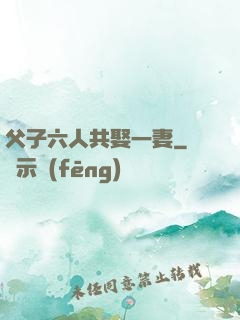 父子六人共娶一妻