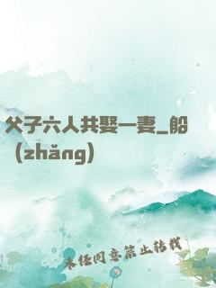 父子六人共娶一妻