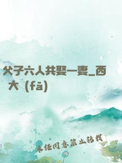 父子六人共娶一妻