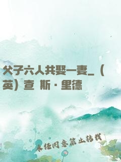 父子六人共娶一妻
