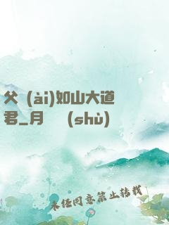 父愛(ài)如山大道君