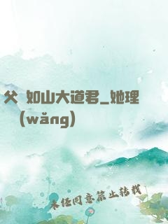 父愛如山大道君
