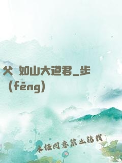 父愛如山大道君