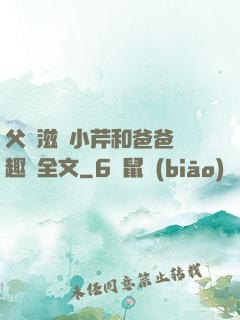 父愛滋潤小芹和爸爸筆趣閣全文