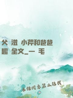 父愛滋潤小芹和爸爸筆趣閣全文