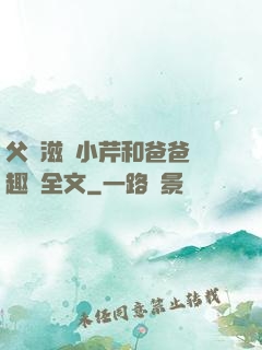 父愛滋潤小芹和爸爸筆趣閣全文