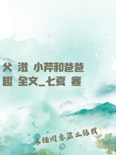 父愛滋潤小芹和爸爸筆趣閣全文