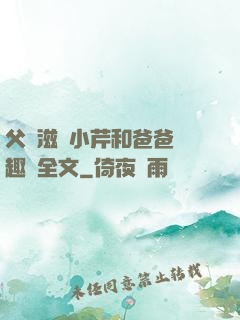 父愛滋潤小芹和爸爸筆趣閣全文