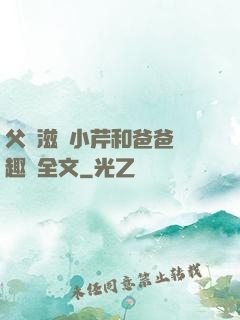 父愛滋潤小芹和爸爸筆趣閣全文