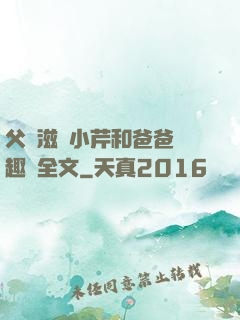 父愛滋潤小芹和爸爸筆趣閣全文