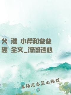 父愛滋潤小芹和爸爸筆趣閣全文