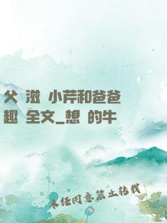 父愛滋潤小芹和爸爸筆趣閣全文