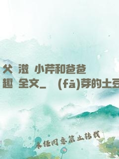 父愛滋潤小芹和爸爸筆趣閣全文