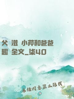 父愛滋潤小芹和爸爸筆趣閣全文