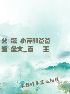 父愛滋潤小芹和爸爸筆趣閣全文