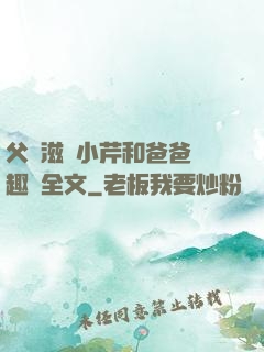 父愛滋潤小芹和爸爸筆趣閣全文