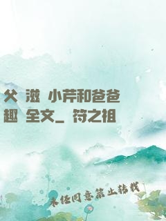 父愛滋潤小芹和爸爸筆趣閣全文