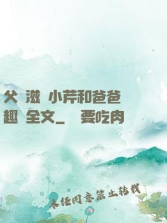 父愛滋潤小芹和爸爸筆趣閣全文