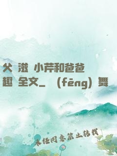 父愛滋潤小芹和爸爸筆趣閣全文