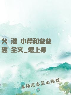 父愛滋潤小芹和爸爸筆趣閣全文