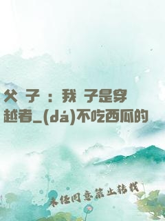 父憑子貴：我兒子是穿越者