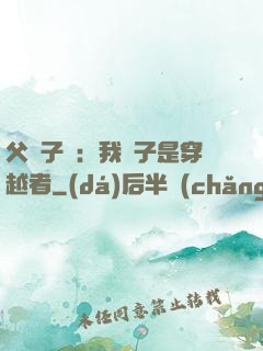 父憑子貴：我兒子是穿越者