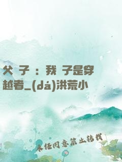 父憑子貴：我兒子是穿越者