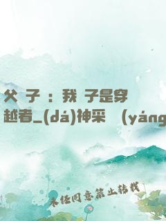 父憑子貴：我兒子是穿越者