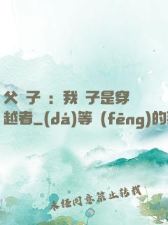 父憑子貴：我兒子是穿越者