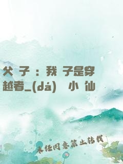 父憑子貴：我兒子是穿越者
