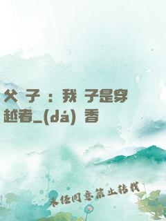 父憑子貴：我兒子是穿越者