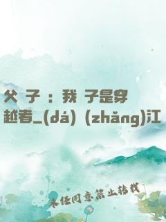 父憑子貴：我兒子是穿越者