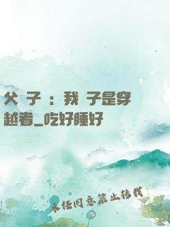 父憑子貴：我兒子是穿越者