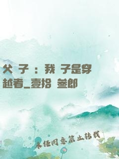 父憑子貴：我兒子是穿越者